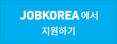 jobkorea에서 지원하기